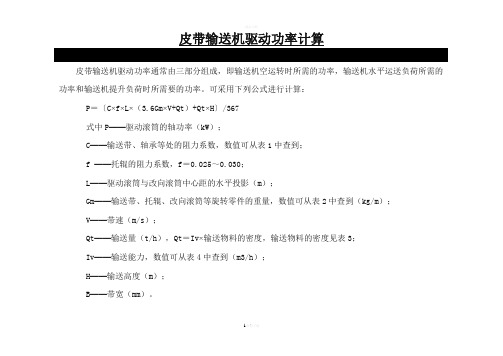 皮带输送机驱动功率计算