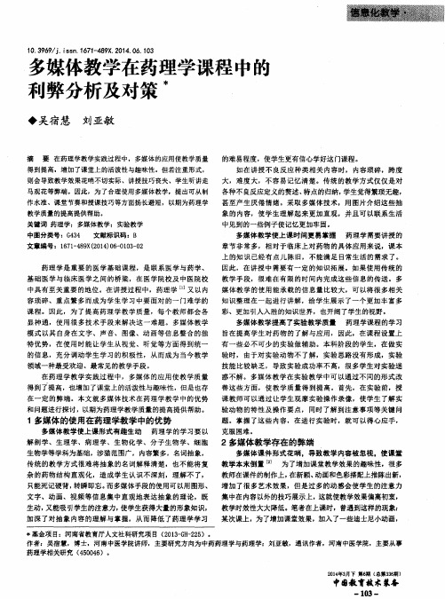 多媒体教学在药理学课程中的利弊分析及对策