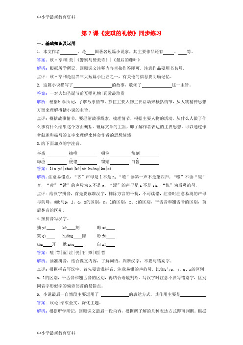 【中小学资料】九年级语文上册 第四单元 第7课《麦琪的礼物》同步练习(含解析)(新版)北师大版