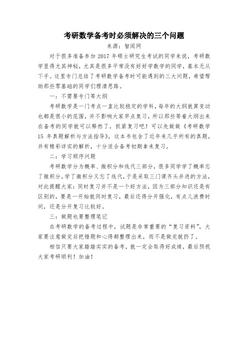考研数学备考时必须解决的三个问题