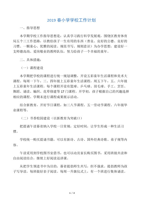 2019春小学学校工作计划
