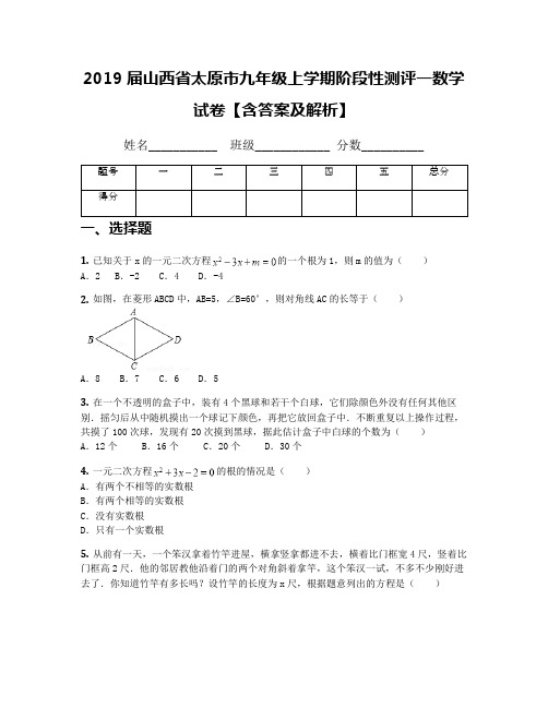 2019届山西省太原市九年级上学期阶段性测评一数学试卷【含答案及解析】