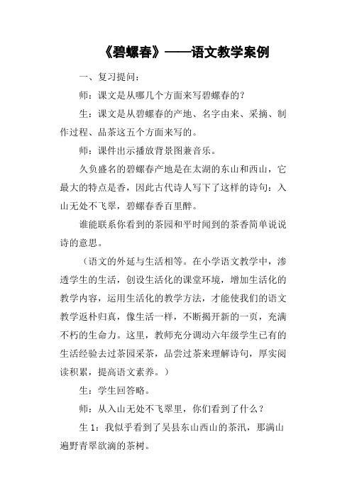 《碧螺春》——语文教学案例