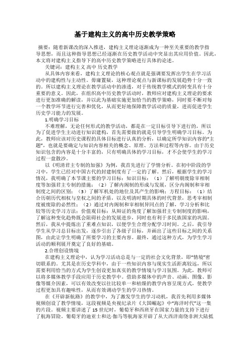 基于建构主义的高中历史教学策略