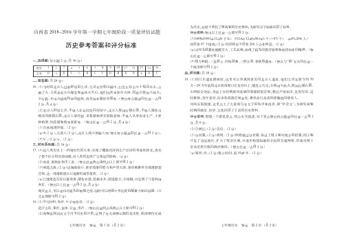 山西省2018-2019学年第一学期七年级阶段一质量评估试题·历史·答案