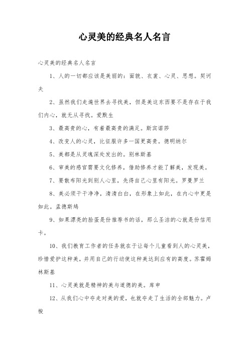 心灵美的经典名人名言