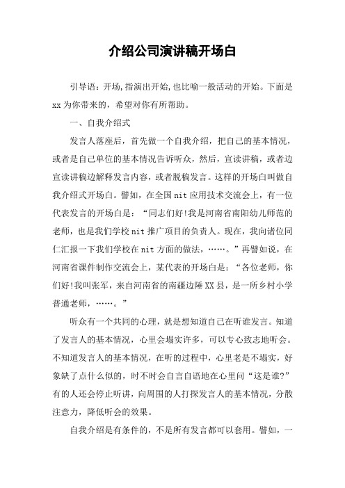 介绍公司演讲稿开场白