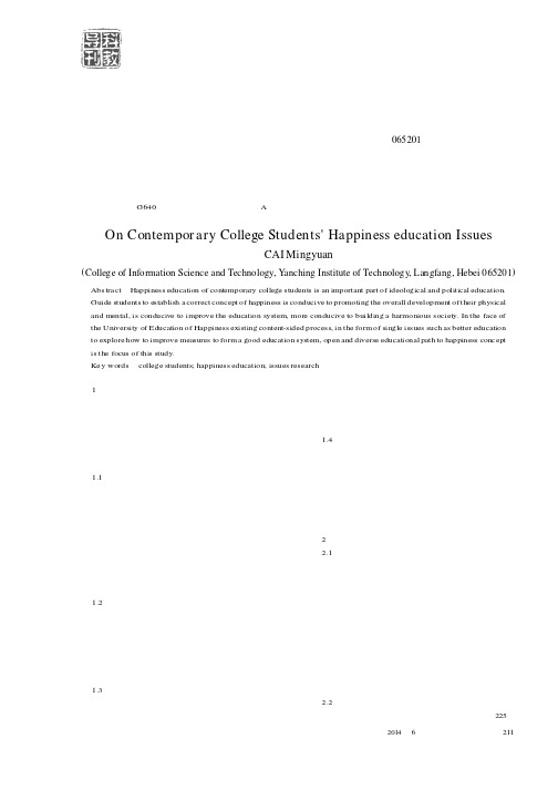 当代大学生幸福观教育问题研究