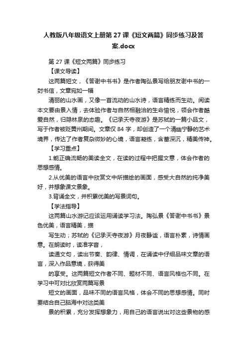 人教版八年级语文上册第27课《短文两篇》同步练习及答案.docx