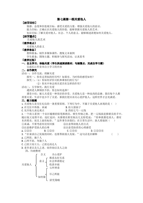 部编人教版初中八年级上册道德与法治《第七课积极奉献社会：关爱他人》优质课导学案_3