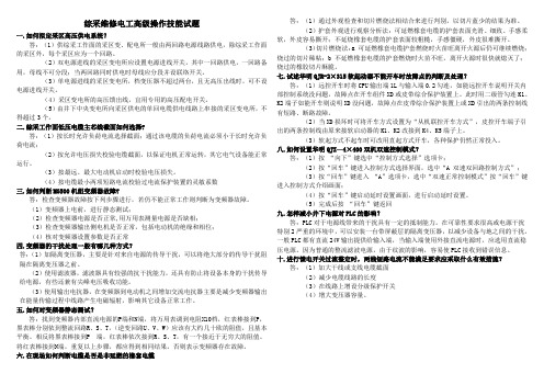 综采维修电工高级操作试题