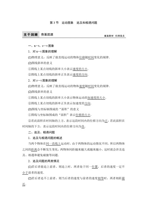 人教版高三物理教材-第1章 第3节 运动图象 追及和相遇问题