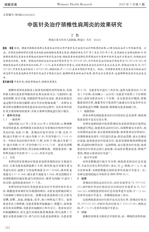 中医针灸治疗颈椎性肩周炎的效果研究