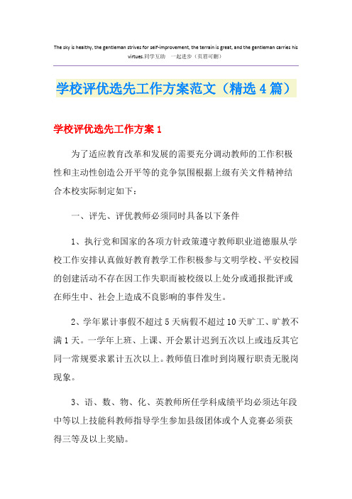 2020学校评优选先工作方案范文(精选4篇)