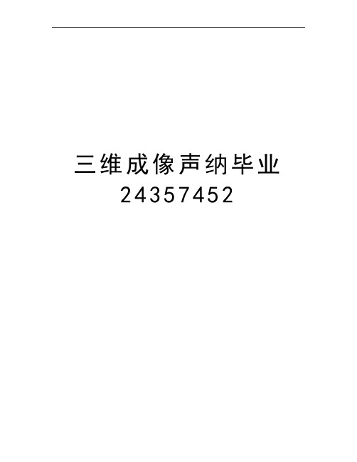 最新三维成像声纳毕业24357452