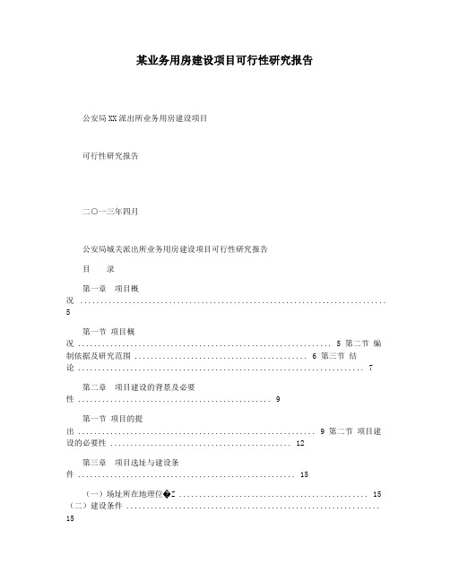某业务用房建设项目可行性研究报告