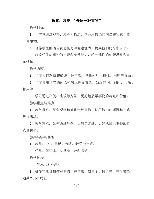 习作“介绍一种事物”(教案)部编版语文五年级上册