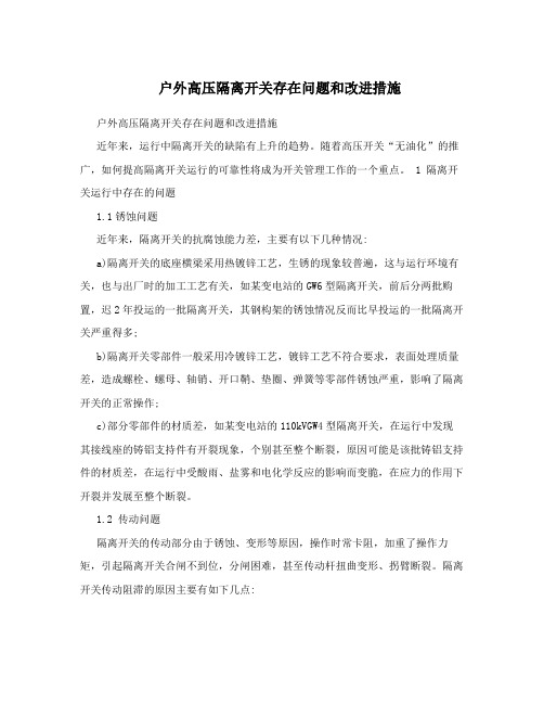 户外高压隔离开关存在问题和改进措施