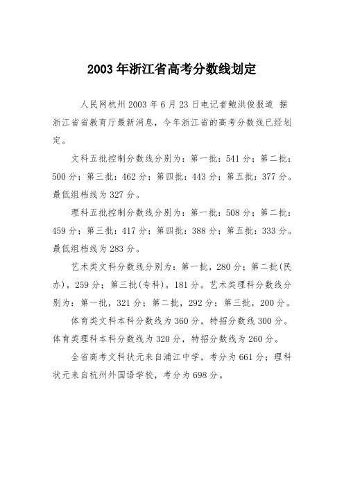2003年浙江省高考分数线划定