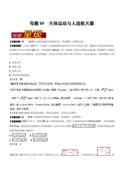 专题05 天体运动与人造航天器-2018年高考物理母题题源系列 含解析