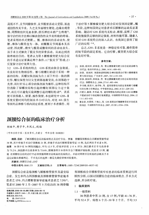 颈腰综合征的临床治疗分析