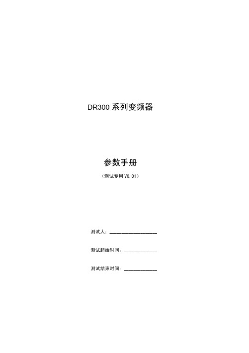 DR300系列驱动器参数手册(测试专用)