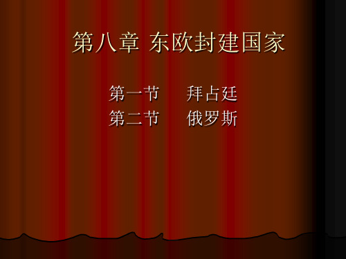 东欧封建国家