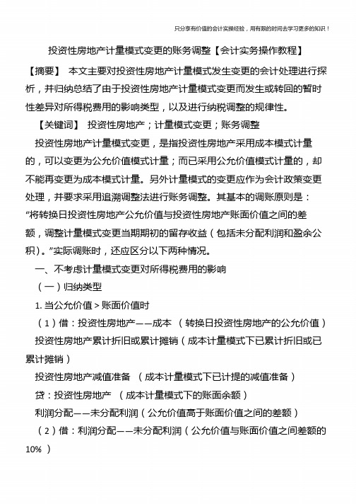 投资性房地产计量模式变更的账务调整【会计实务操作教程】