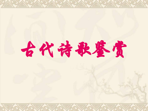 高考语文一轮复习《古代诗歌鉴赏》课件