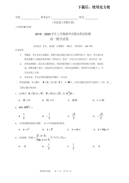 。2019-2020学年漳州市高一上数学期末试卷