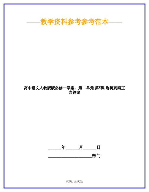 高中语文人教版版必修一学案：第二单元 第5课 荆轲刺秦王 含答案