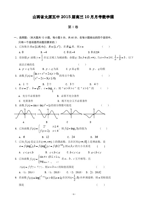 山西省太原五中2015届高三10月月考数学理