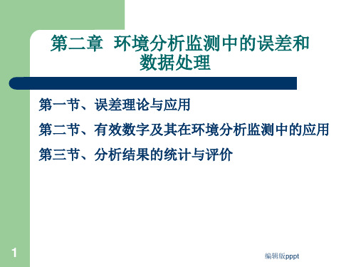 第二章-误差与数据处理完整课件