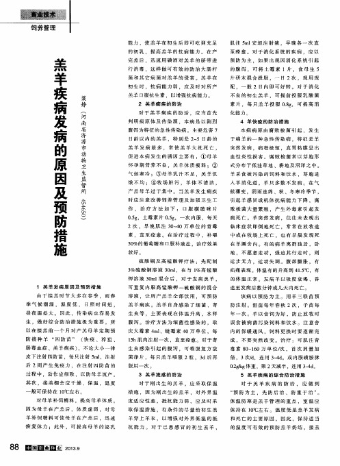 羔羊疾病发病的原因及预防措施