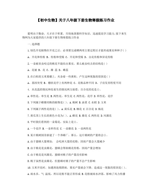 【初中生物】关于八年级下册生物寒假练习作业