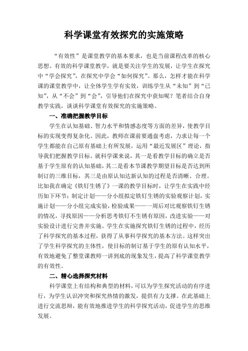 科学课堂有效探究的实施策略MicrosoftWord文档