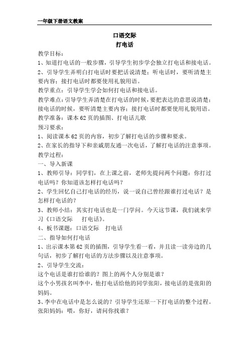 部编版一年级下册语文《口语交际  打电话》教案