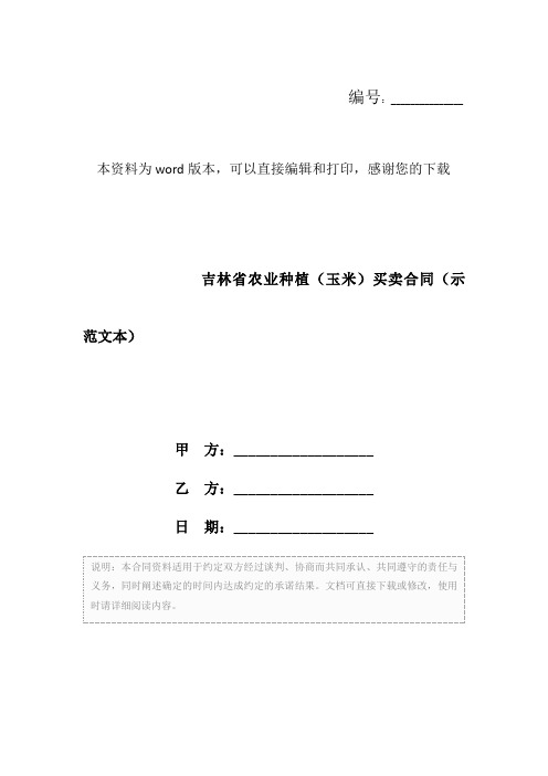 吉林省农业种植(玉米)买卖合同(示范文本)