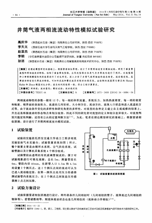 井筒气液两相流流动特性模拟试验研究
