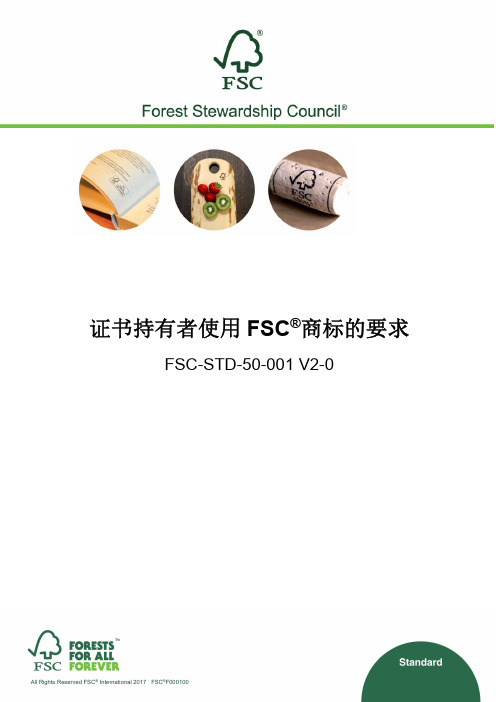 FSC森林认证商标使用标准 FSC STD 50 001 V2.0中文版