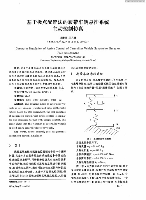 基于极点配置法的履带车辆悬挂系统主动控制仿真
