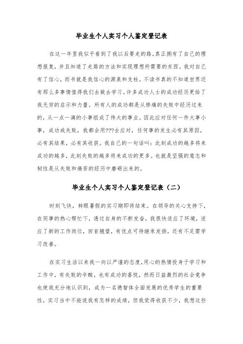 毕业生个人实习个人鉴定登记表(六篇)