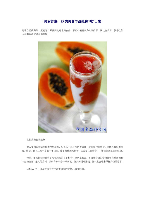 美女养生：13类美食丰盈美胸“吃”出来