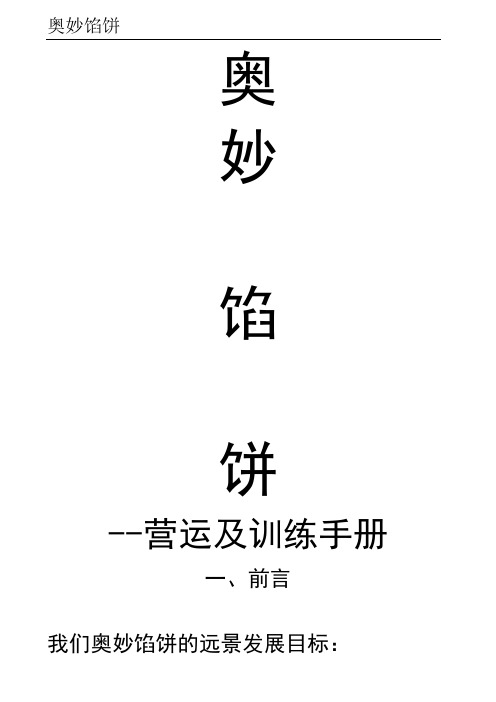 中式馅饼营运及训练手册