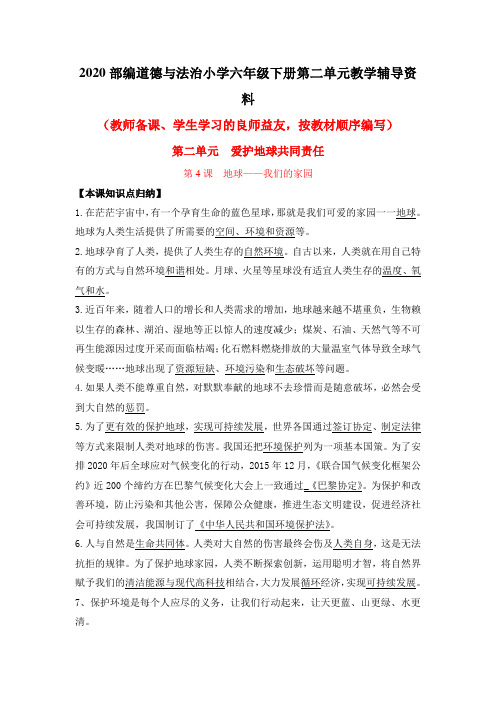 2020部编道德与法治小学六年级下册第二单元教学辅导资料