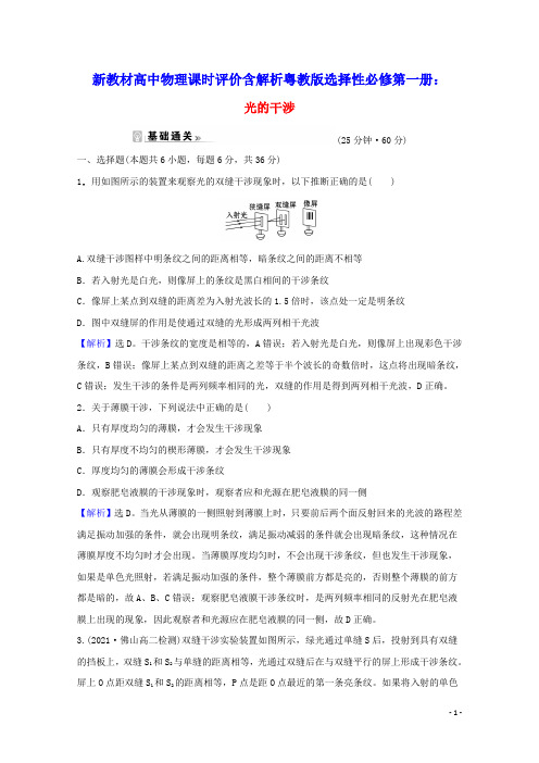 新教材高中物理课时评价14光的干涉含解析粤教版选择性必修第一册