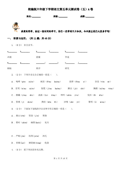 统编版六年级下学期语文第五单元测试卷(五)A卷