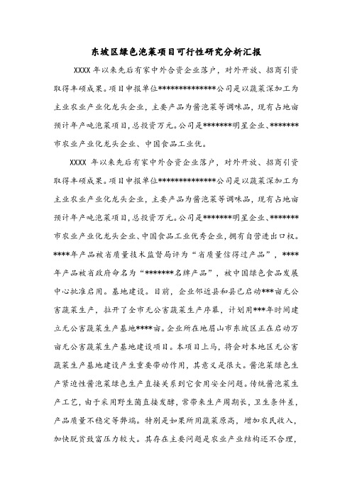 东坡区绿色泡菜项目可行性研究分析汇报.doc