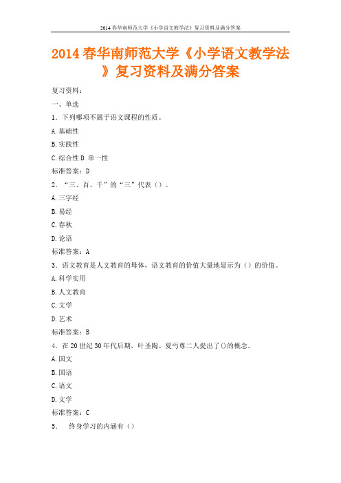 2014春华南师范大学《小学语文教学法》复习资料及满分答案