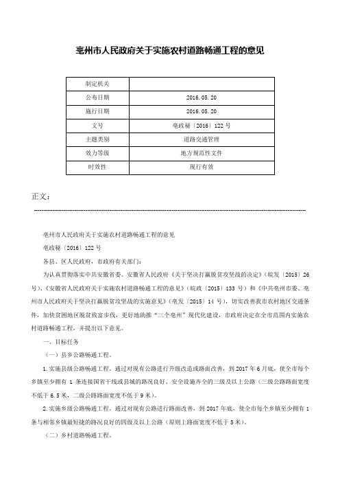 亳州市人民政府关于实施农村道路畅通工程的意见-亳政秘〔2016〕122号
